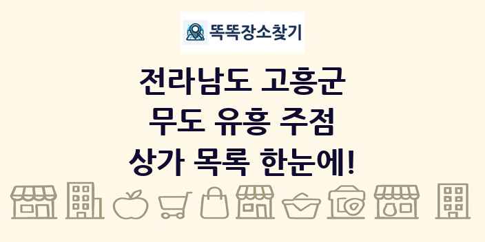 전라남도 고흥군 무도 유흥 주점 상가 목록 및 정보