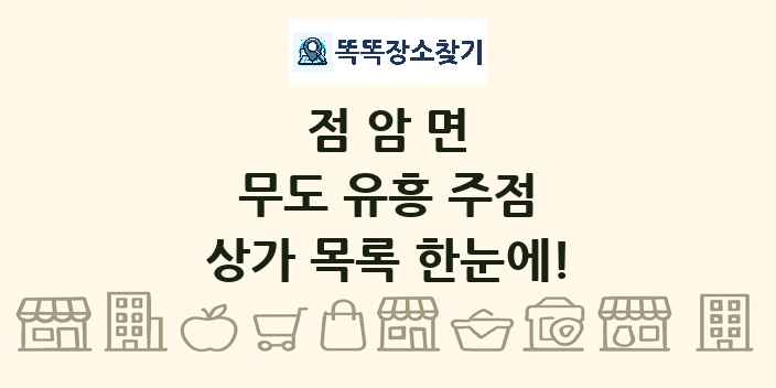 점암면 무도 유흥 주점 상가 목록 및 정보