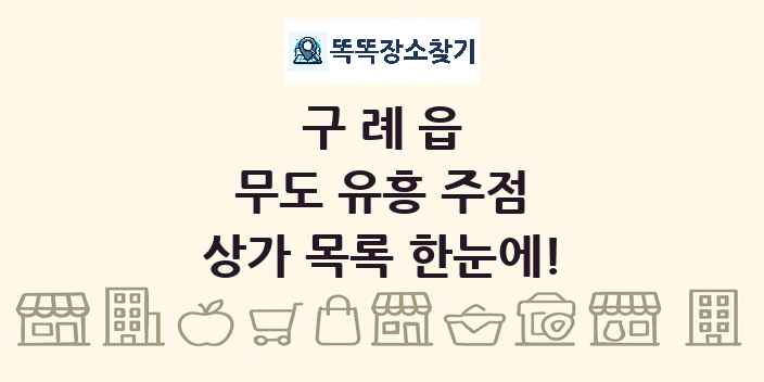 구례읍 무도 유흥 주점 상가 목록 및 정보
