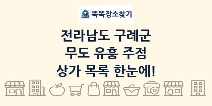 전라남도 구례군 무도 유흥 주점 상가 목록 및 정보