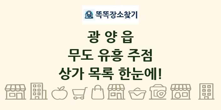 광양읍 무도 유흥 주점 상가 목록 및 정보
