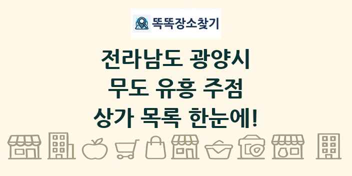 전라남도 광양시 무도 유흥 주점 상가 목록 및 정보