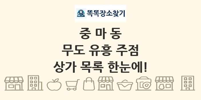 중마동 무도 유흥 주점 상가 목록 및 정보