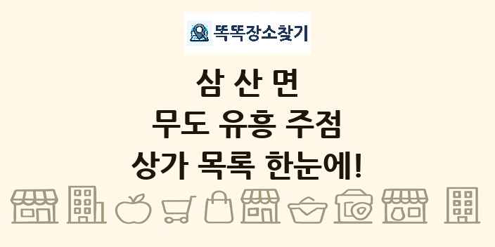 삼산면 무도 유흥 주점 상가 목록 및 정보