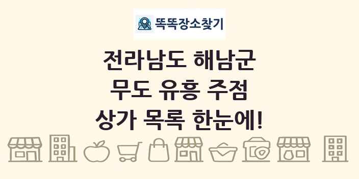 전라남도 해남군 무도 유흥 주점 상가 목록 및 정보
