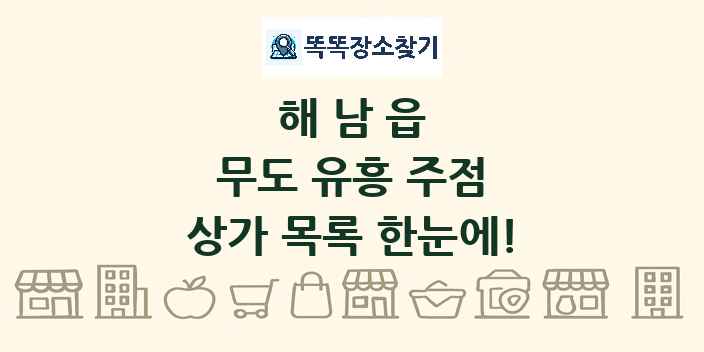 해남읍 무도 유흥 주점 상가 목록 및 정보