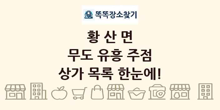 황산면 무도 유흥 주점 상가 목록 및 정보