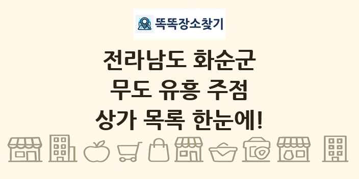 전라남도 화순군 무도 유흥 주점 상가 목록 및 정보