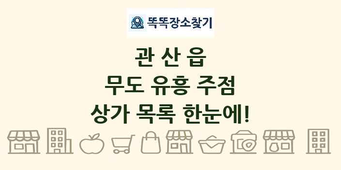 관산읍 무도 유흥 주점 상가 목록 및 정보