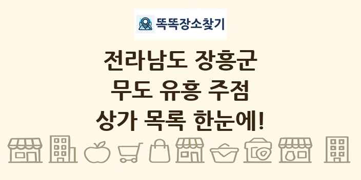 전라남도 장흥군 무도 유흥 주점 상가 목록 및 정보