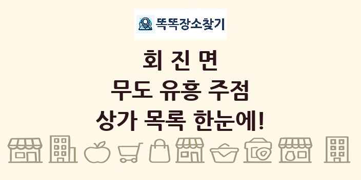 회진면 무도 유흥 주점 상가 목록 및 정보