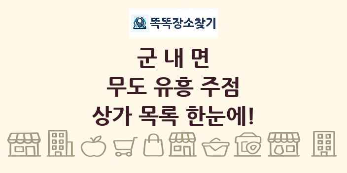 군내면 무도 유흥 주점 상가 목록 및 정보