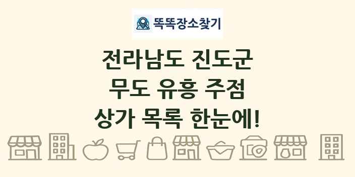 전라남도 진도군 무도 유흥 주점 상가 목록 및 정보