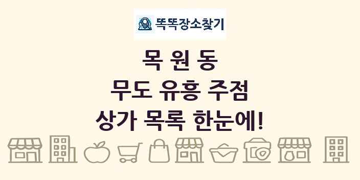 목원동 무도 유흥 주점 상가 목록 및 정보