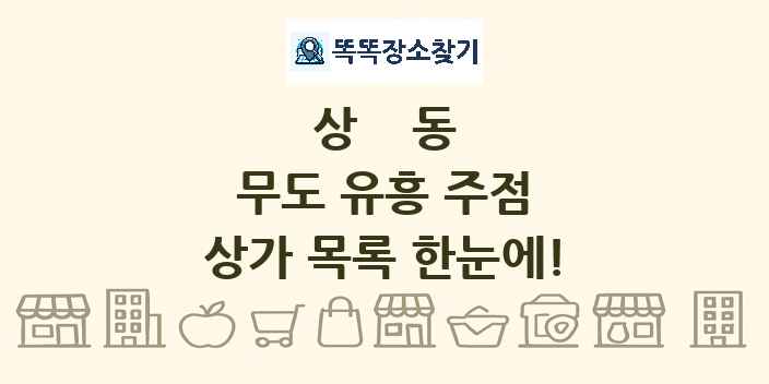 상동 무도 유흥 주점 상가 목록 및 정보