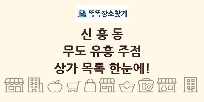 신흥동 무도 유흥 주점 상가 목록 및 정보