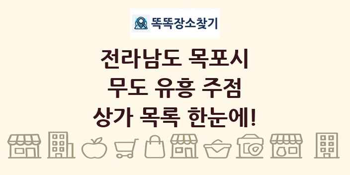 전라남도 목포시 무도 유흥 주점 상가 목록 및 정보
