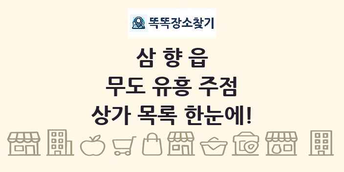 삼향읍 무도 유흥 주점 상가 목록 및 정보