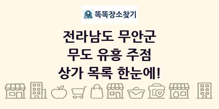 전라남도 무안군 무도 유흥 주점 상가 목록 및 정보