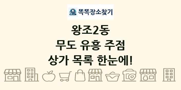왕조2동 무도 유흥 주점 상가 목록 및 정보