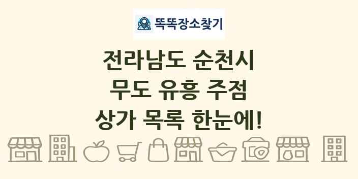 전라남도 순천시 무도 유흥 주점 상가 목록 및 정보