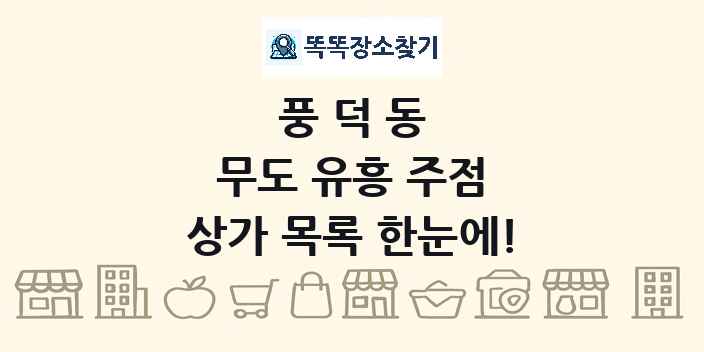 풍덕동 무도 유흥 주점 상가 목록 및 정보