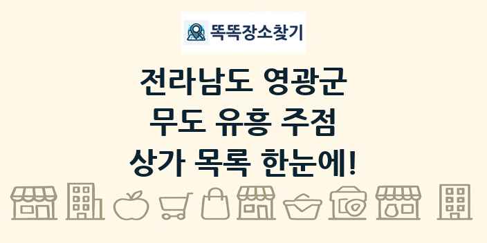 전라남도 영광군 무도 유흥 주점 상가 목록 및 정보