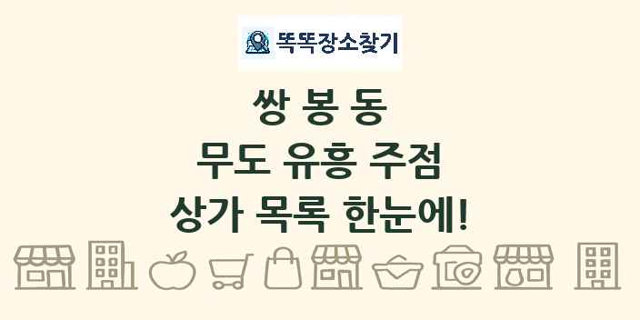 쌍봉동 무도 유흥 주점 상가 목록 및 정보