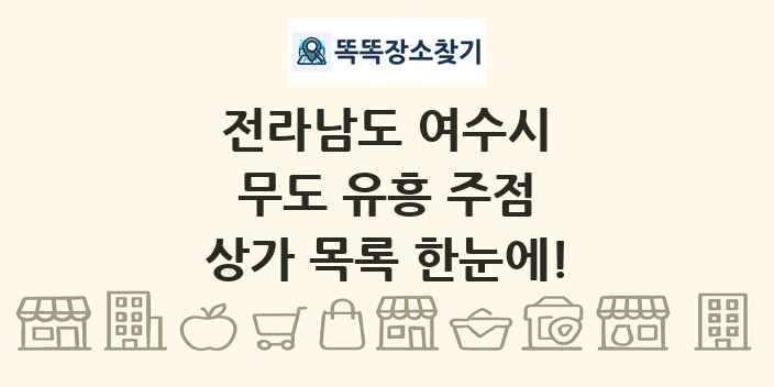 전라남도 여수시 무도 유흥 주점 상가 목록 및 정보