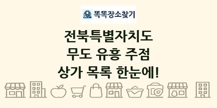 전북특별자치도 무도 유흥 주점 상가 목록 및 정보