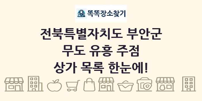 전북특별자치도 부안군 무도 유흥 주점 상가 목록 및 정보