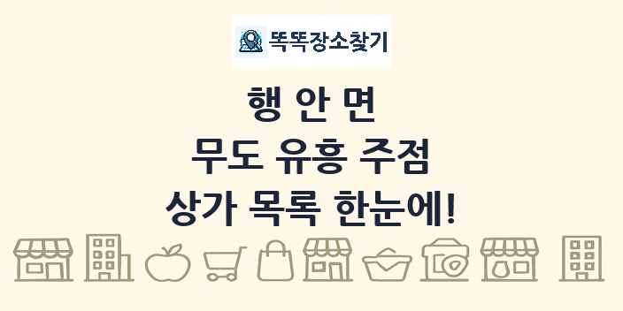 행안면 무도 유흥 주점 상가 목록 및 정보