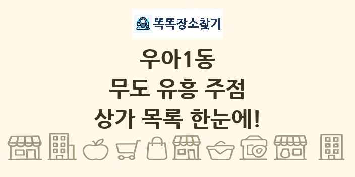 우아1동 무도 유흥 주점 상가 목록 및 정보