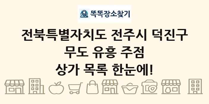 전북특별자치도 전주시 덕진구 무도 유흥 주점 상가 목록 및 정보