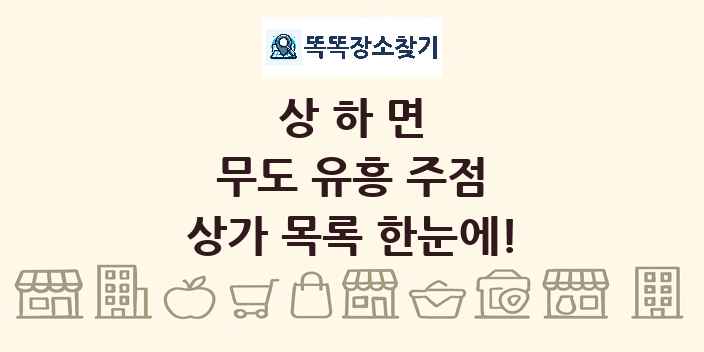 상하면 무도 유흥 주점 상가 목록 및 정보