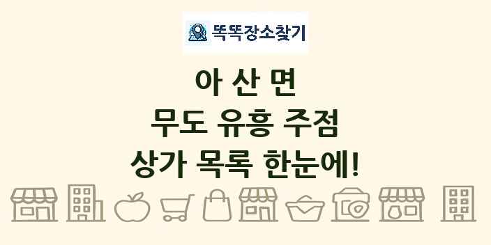 아산면 무도 유흥 주점 상가 목록 및 정보