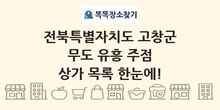 전북특별자치도 고창군 무도 유흥 주점 상가 목록 및 정보
