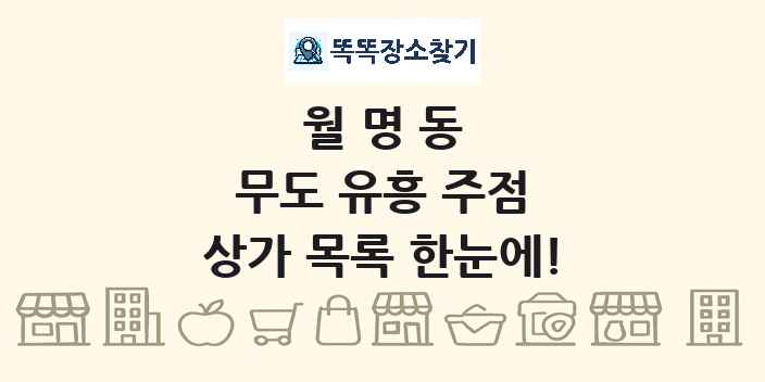 월명동 무도 유흥 주점 상가 목록 및 정보