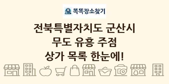 전북특별자치도 군산시 무도 유흥 주점 상가 목록 및 정보