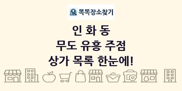 인화동 무도 유흥 주점 상가 목록 및 정보