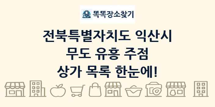 전북특별자치도 익산시 무도 유흥 주점 상가 목록 및 정보