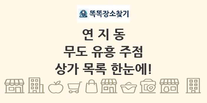 연지동 무도 유흥 주점 상가 목록 및 정보