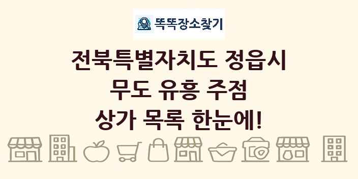 전북특별자치도 정읍시 무도 유흥 주점 상가 목록 및 정보