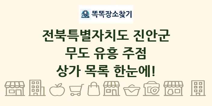 전북특별자치도 진안군 무도 유흥 주점 상가 목록 및 정보