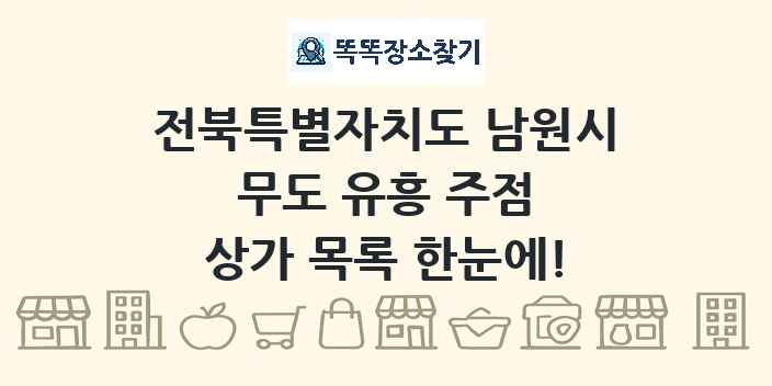 전북특별자치도 남원시 무도 유흥 주점 상가 목록 및 정보