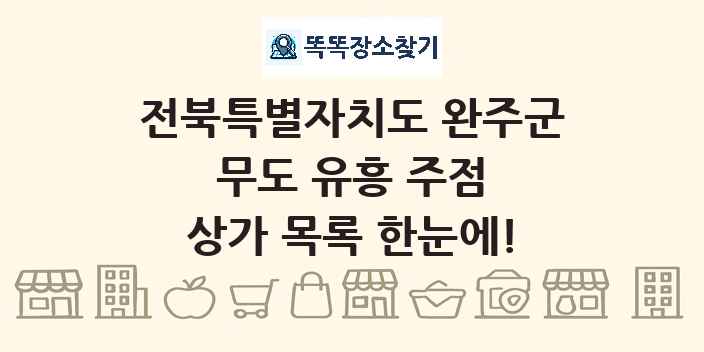 전북특별자치도 완주군 무도 유흥 주점 상가 목록 및 정보