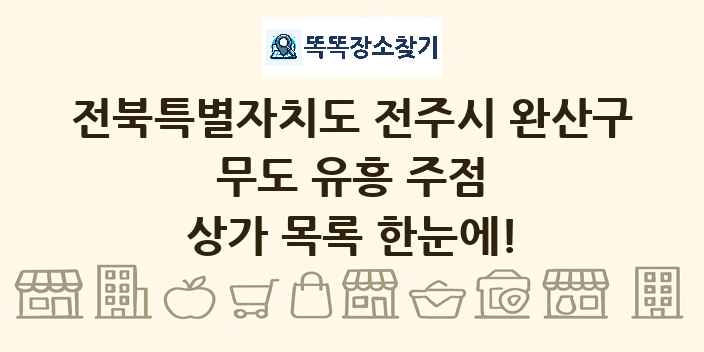 전북특별자치도 전주시 완산구 무도 유흥 주점 상가 목록 및 정보