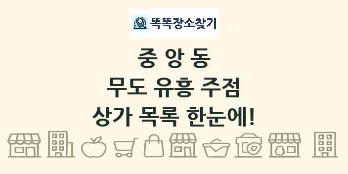 중앙동 무도 유흥 주점 상가 목록 및 정보