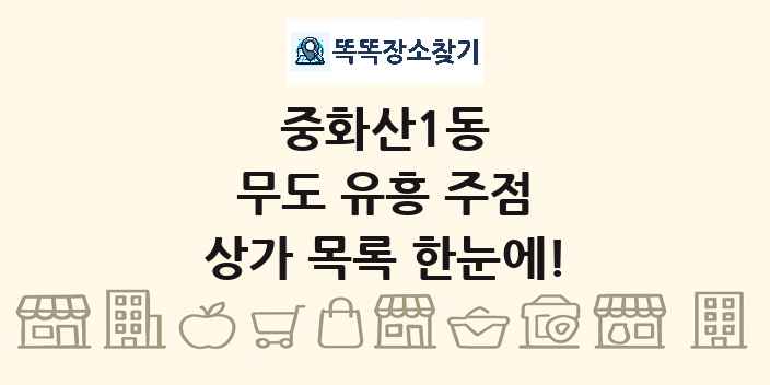 중화산1동 무도 유흥 주점 상가 목록 및 정보