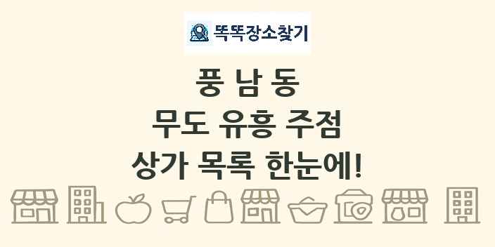 풍남동 무도 유흥 주점 상가 목록 및 정보